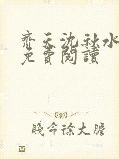 齐天沈秋水小说免费阅读