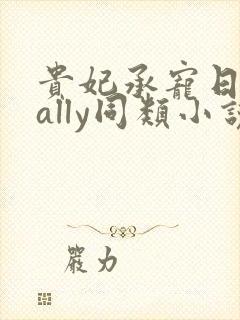 贵妃承宠日常cally同类小说