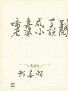 娇妻成了别人的老婆小说阅读全文