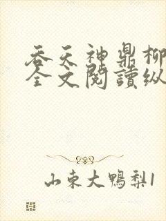 吞天神鼎柳无邪全文阅读纵横