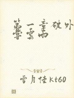 第一章破外女初尝云雨