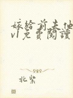 嫁给前夫他爹1v1免费阅读