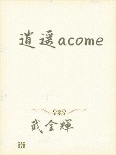逍遥acome