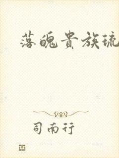 落魄贵族琉璃川