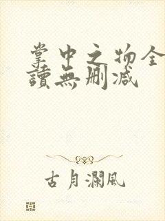 掌中之物全文阅读无删减