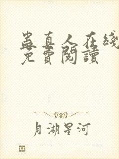 蛊真人在线全文免费阅读