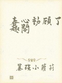 春心动顾了之笔趣阁