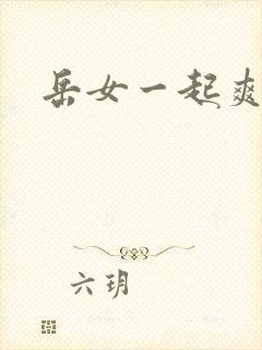 岳女一起爽封面