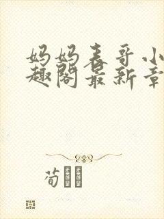 妈妈表哥小说笔趣阁最新章节更新