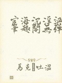 宦海沉浮梁州牧笔趣阁无弹窗