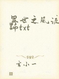 异世之风流大法师txt
