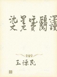 沈星晚顾泽轩全文免费阅读笔趣阁封面