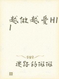 越做越爱H1V1