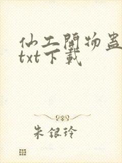 仙工开物蛊真人txt下载封面