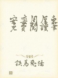 安奕周厚东全文免费阅读笔趣阁