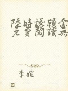 陆时谦顾念小说免费阅读无弹窗封面