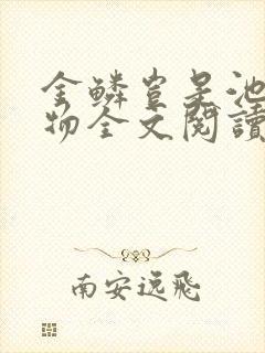 金鳞岂是池中之物全文阅读