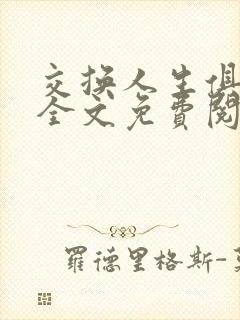 交换人生俱乐部全文免费阅读