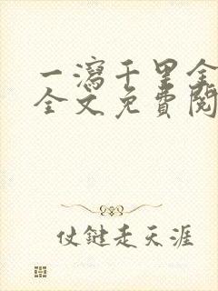 一泻千里金银花全文免费阅读在线