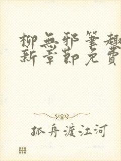 柳无邪笔趣阁最新章节免费阅读全文