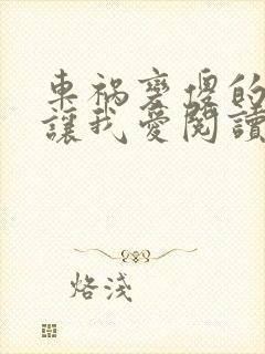 车祸变傻的妈妈让我爱阅读