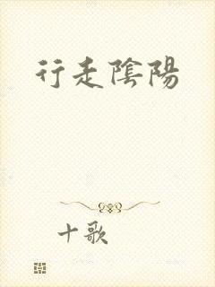 行走阴阳