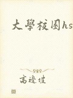 大学校园hsc