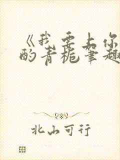 《我要上你》 酌青栀笔趣阁