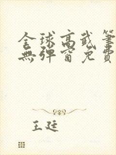 全球高武笔趣阁无弹窗免费阅读封面