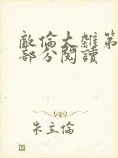 敌伦大杂第10部分阅读封面