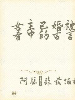 女主已婚被男主看中的古言封面