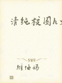 清纯校园h文