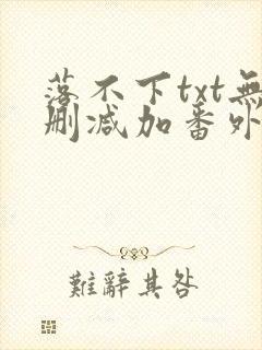 落不下txt无删减加番外
