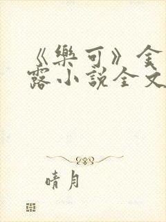 《乐可》金银花露小说全文免费阅读