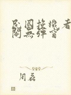 民国投机者笔趣阁无弹窗