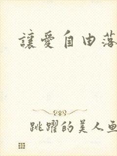 让爱自由落地