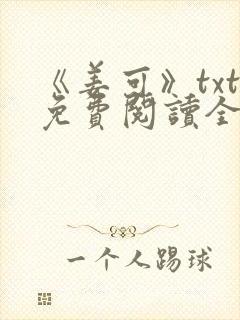 《姜可》txt免费阅读全文