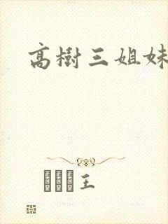 高树三姐妹有声封面