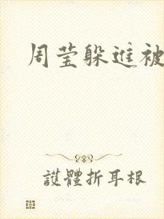 周莹躲进被子里封面