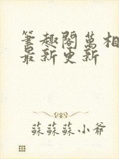 笔趣阁万相之王最新更新