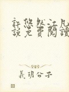 许悠然江凡的小说免费阅读全文