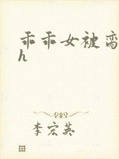 乖乖女被脔日常h