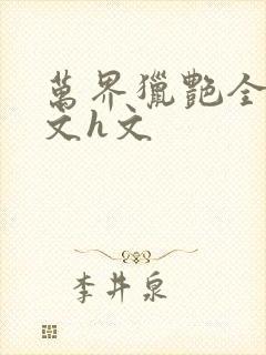 万界猎艳全肉辣文h文