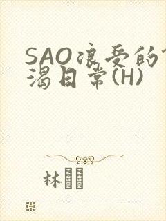 SAO浪受的饥渴日常(H)封面