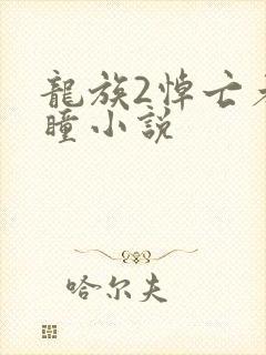 龙族2悼亡者之瞳小说