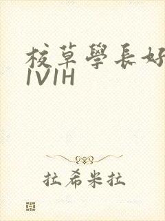 校草学长好会吸1V1H封面