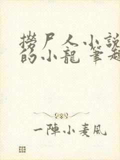 捞尸人小说纯洁的小龙 笔趣阁