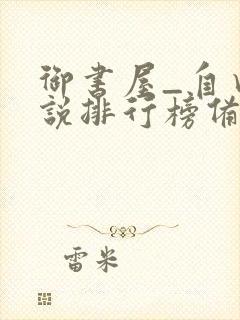 御书屋_自由小说排行榜备战