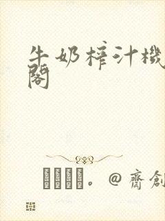 牛奶榨汁机笔趣阁封面