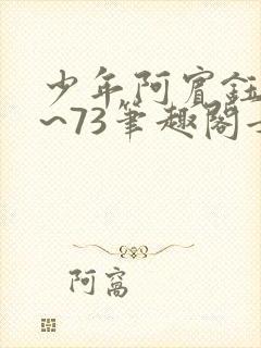 少年阿宾钰慧1~73笔趣阁女总裁的小国